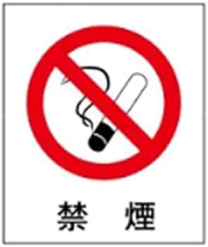 Amazon.co.jp: 絵文字標識 禁煙(ISO図記号) 230×200×4 禁煙 タバコ禁止