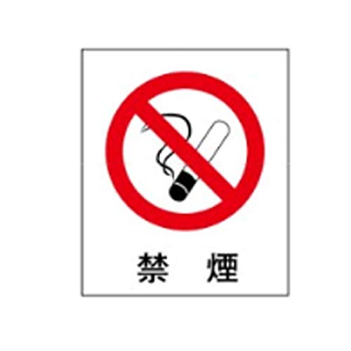 Amazon.co.jp: 絵文字標識 禁煙(ISO図記号) 230×200×4 禁煙 タバコ禁止