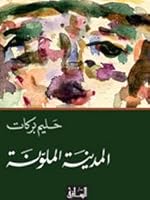 المدينة الملونة 1855167816 Book Cover