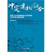 Conflict Construction of Integration: Migrant Children attending public schools in the city of cultural conflict and integration 7561780869 Book Cover