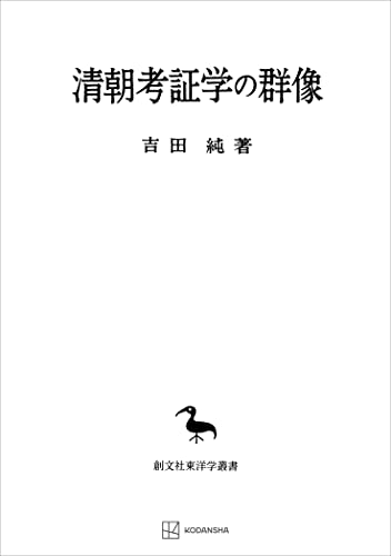 清朝考証学の群像(東洋学叢書) (創文社オンデマンド叢書)