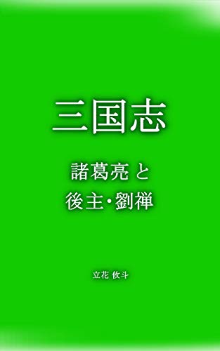 Three Kingdoms Zhuge Liang And Liu Shan Japanese Edition Ebook Tachibana Yuuto Amazon Es Tienda Kindle