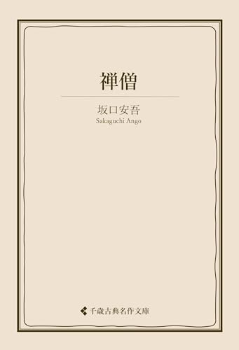 禅僧 坂口安吾集 (古典名作文庫)
