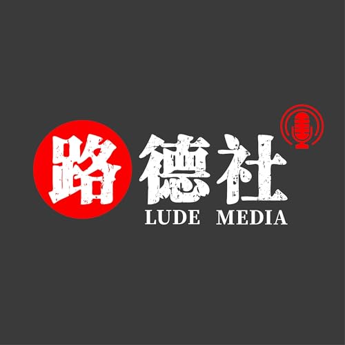 路德社直播（路德时评栏目） Podcast Por 路德社 arte de portada