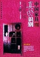Chinese furniture authenticity of identification (new) 7205056578 Book Cover