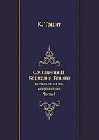 Сочинения П. Корнелия Тацита: все какие до нас сохранились. Часть 1 5518071019 Book Cover