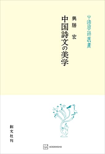 中国詩文の美学(中国学芸叢書) (創文社オンデマンド叢書)