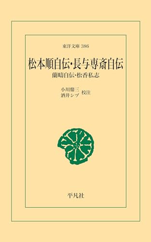 松本順自伝・長与専斎自伝 (東洋文庫0386)