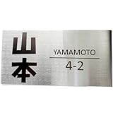 表札 ステンレス 100種類レイアウト 2025 戸建 会社 店舗 プレート 貼るだけ 両面テープ付 マンション 玄関 刻印 シンプル 二世帯 屋外 新築 ポスト 名札 (銀板黒文字, 20×10cm)