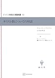 ドイツ神秘主義叢書１２：キリスト教についての対話 (創文社オンデマンド叢書)
