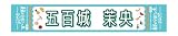 [乃木坂46] 個別マフラータオル 真夏の全国ツアー2025 五百城茉央