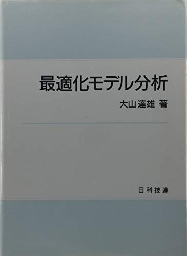 最適化モデル分析