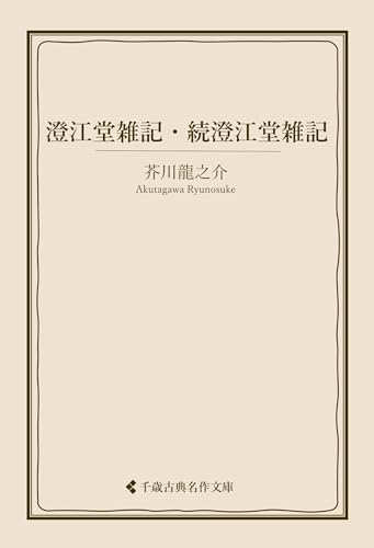 澄江堂雑記・続澄江堂雑記 芥川龍之介集 (古典名作文庫)