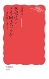 多様性とどう向き合うか: 違和感から考える (岩波新書)
