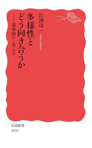 多様性とどう向き合うか: 違和感から考える (岩波新書)