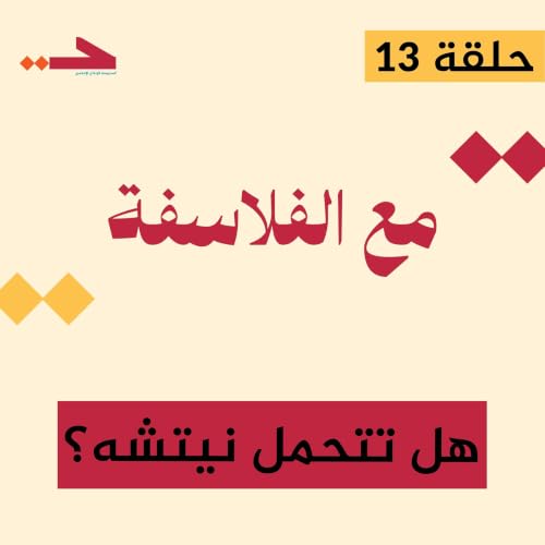 هل تتحمل نيتشه؟