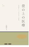 畳の上の医療 : 在宅医という生き方への招待
