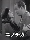 (字幕版)ニノチカ
