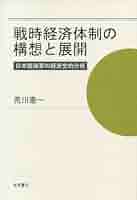戦時経済と新経済體制 戦時経済と新経済体制(高橋亀吉 著) / 古本倶楽部株式会社