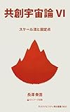 共創宇宙論Ⅵ: スケール流と固定点 サステナビリティ微分叢書 (ロッジーズ出版)