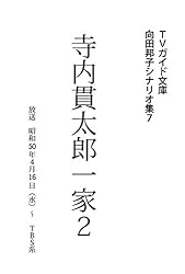 Amazon.co.jp: せい子宙太郎 向田邦子シナリオ集 (TVガイド文庫