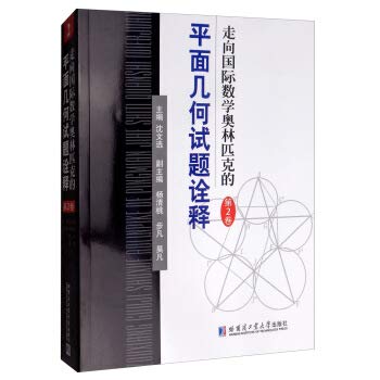Amazon.co.jp: 全套4本|走向国际数学奥林匹克的平面几何试题诠释 第1-4