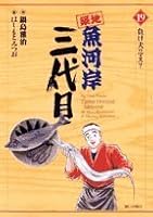 Third generation Tsukiji Fish Market (19) (Big Comics) (2006) ISBN: 4091807291 [Japanese Import] 4091807291 Book Cover