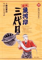 Comic Third generation Tsukiji Fish Market (19) (Big Comics) (2006) ISBN: 4091807291 [Japanese Import] Book