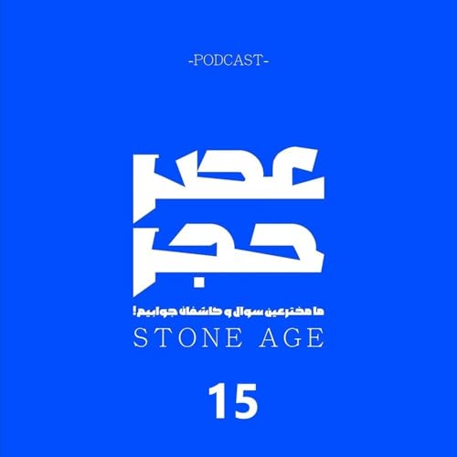 عصر حجر اپیزود شماره 15: عصب واگ