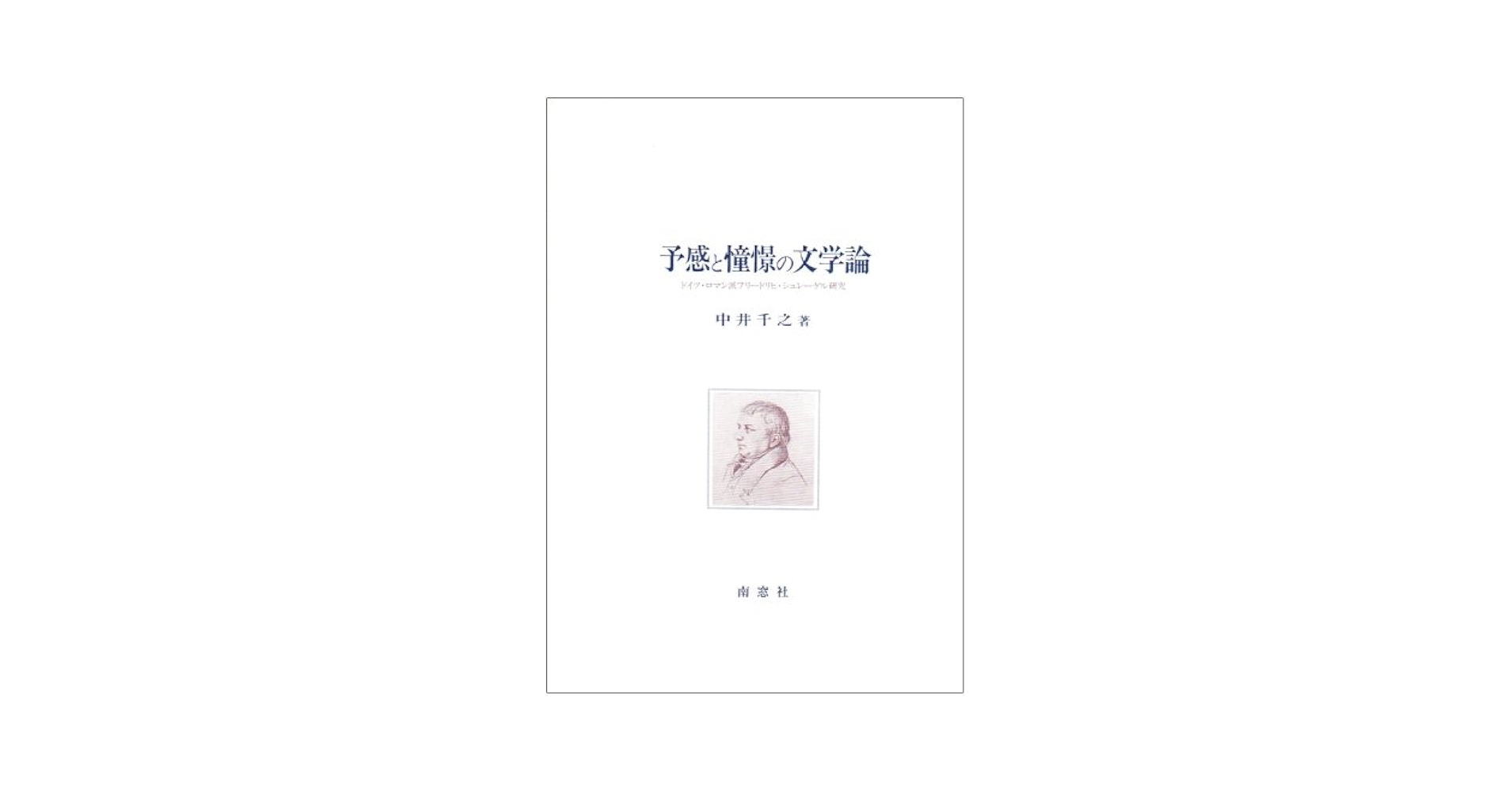 フリードリヒ・シュレーゲル　書簡集　ドイツ語 フリードリヒ・シュレーゲル 書簡集 ドイツ語 フリードリヒ