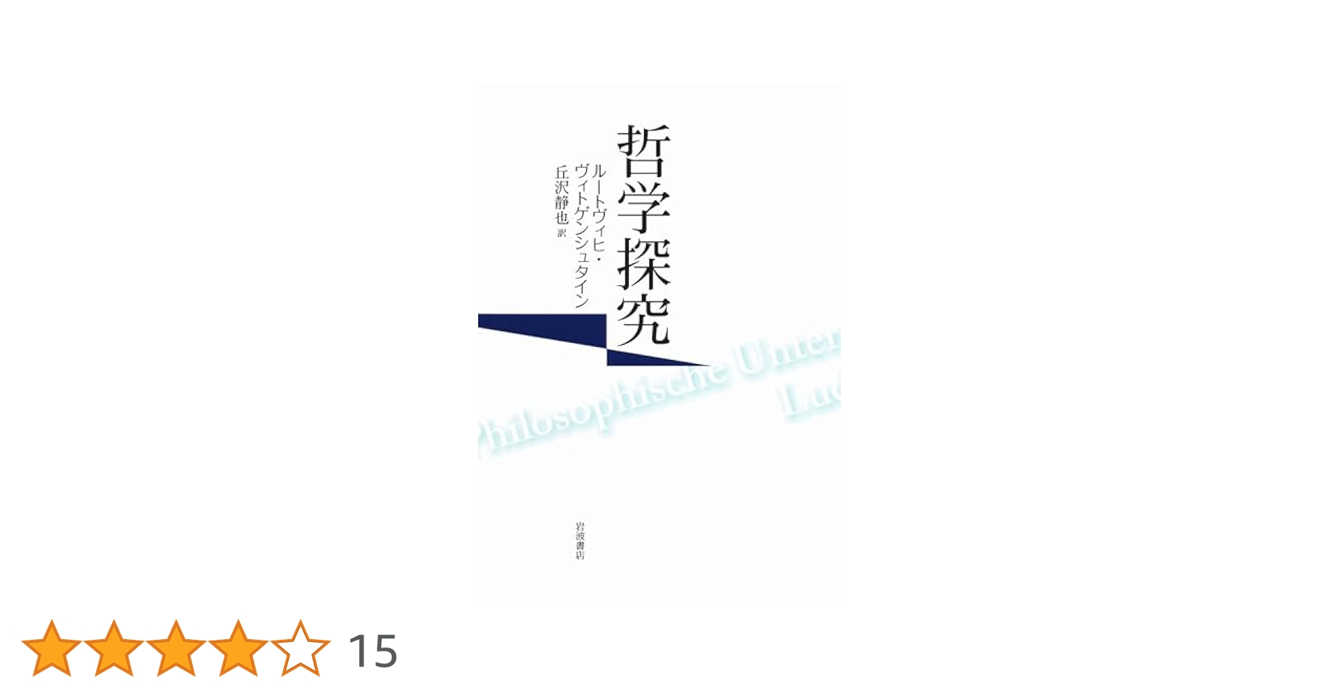 哲学探究 | ルートヴィヒ・ヴィトゲンシュタイン, 丘沢 静也 |本