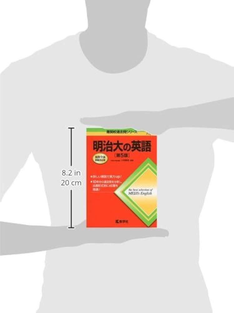 明治大の英語［第5版］ (難関校過去問シリーズ) | 小貝 勝俊 |本