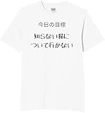 [オリメイク] 今日の目標 知らない猫について行かない tシャツ おもしろ 面白tシャツ 文字 ホワイト 3XLサイズ