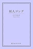 妖人ゴング 江戸川乱歩集 (古典名作文庫)
