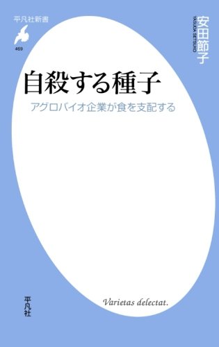 自殺する種子 (平凡社新書) 自殺する種子 (平凡社新書)