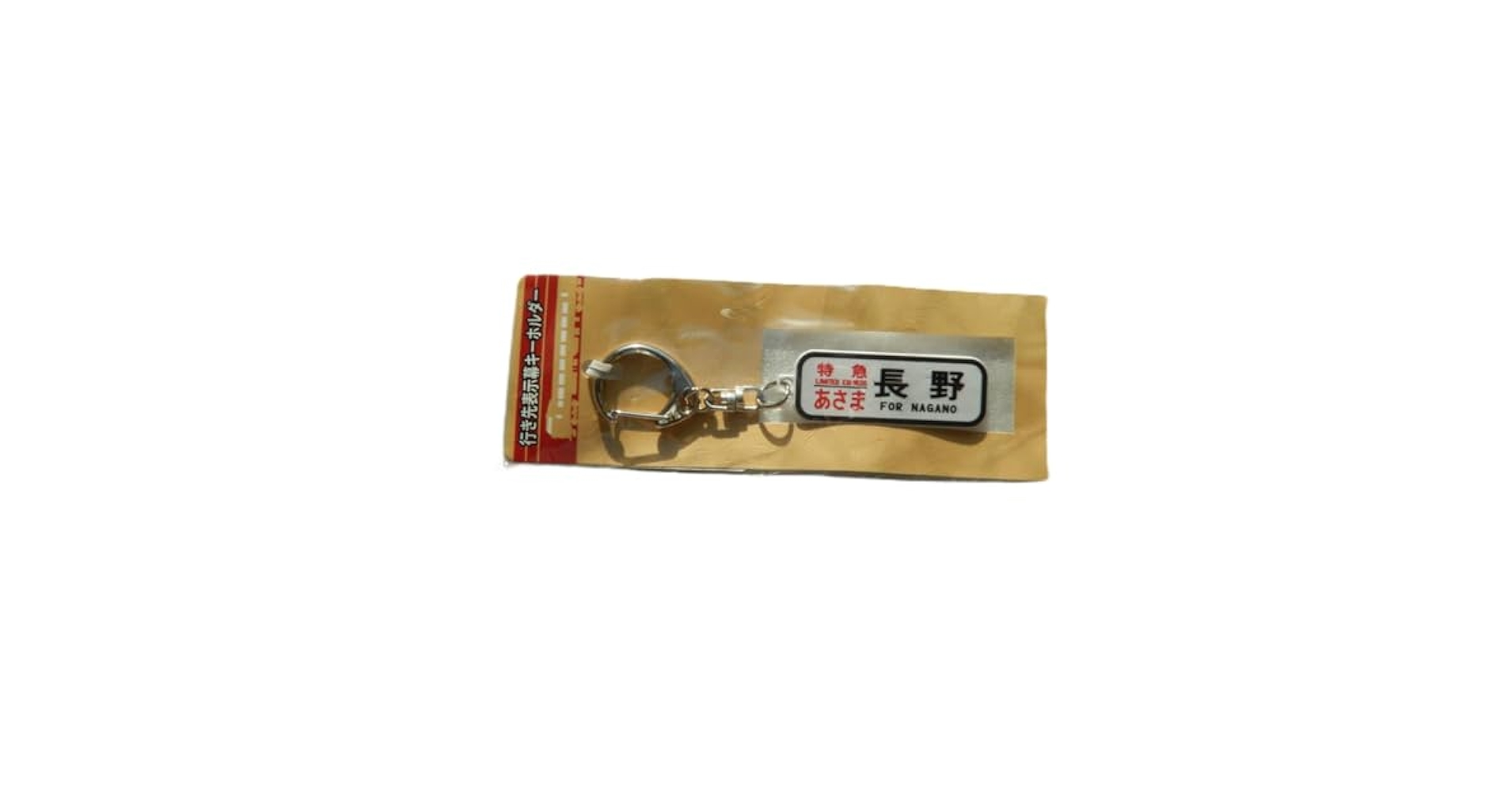 Amazon.co.jp: JR東日本 《 特急 あさま 長野行 行き先 表示幕
