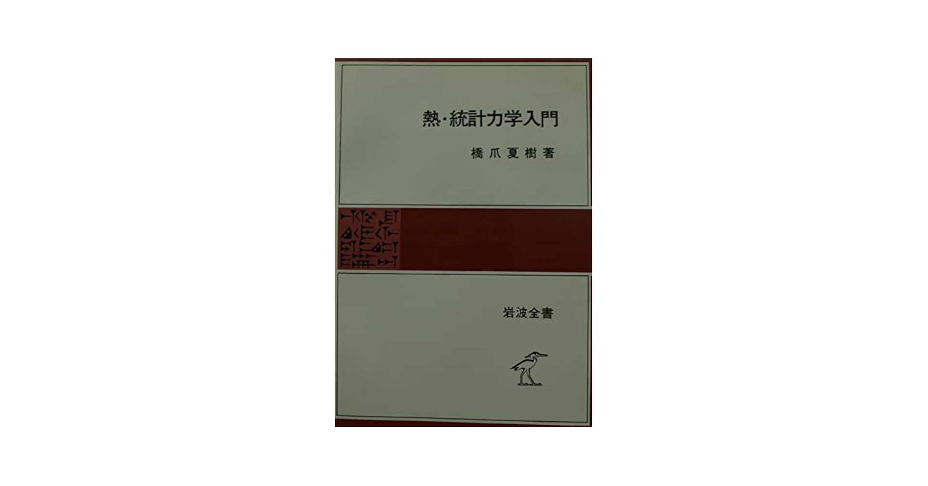 熱・統計力学入門 (岩波全書) Amazon.co.jp: 熱・統計力学入門 (岩波全書) : 橋爪夏樹: 本