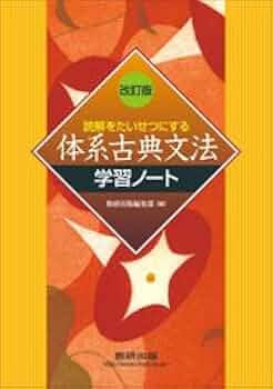 体系古典文法 読解をたいせつにする体系古典文法 | 浜本純逸, 黒川行信 |本
