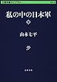 私の中の日本軍 下 (文春学藝ライブラリー)