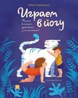 Igraem v jogu 5001460115 Book Cover