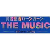 勇者聖戦バーンガーン THE MUSIC BRAVE SAGA(リマスター、インストルメンタル)