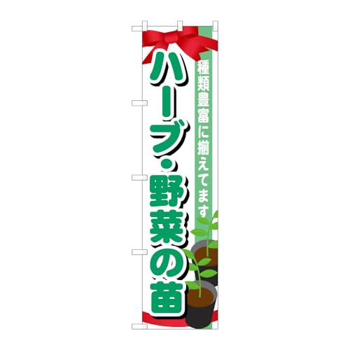 のぼり屋工房 のぼり旗 110475 ハーブ・野菜の苗 W450×H1800mm 1枚 三方三巻 販促 商売繁盛 受注生産品
