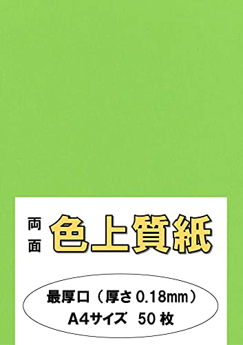 ふじさん企画 印刷用カラーペーパー コピー用紙 A4 日本製「最厚口」 色上質紙 みどり 132kg 紙厚0.18mm 50枚 A4-50-J132-32