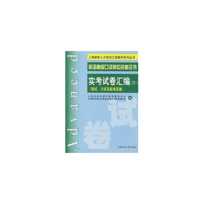 solid compilation of examination papers (d) The English advanced interpretation Certificate