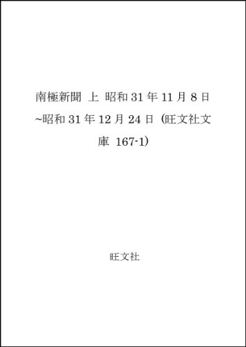 南極新聞 上 昭和31年11月8日~昭和31年12月24日 (旺文社文庫 167-1) 南極新聞 上 昭和31年11月8日~昭和31年12月24日 (旺文社文庫 167-1)