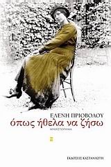 opos ithela na ziso / όπως ήθελα να ζήσω