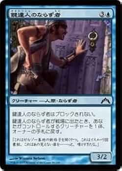 Amazon.co.jp: MTG 青(GTC)鍵達人のならず者(C) : おもちゃ