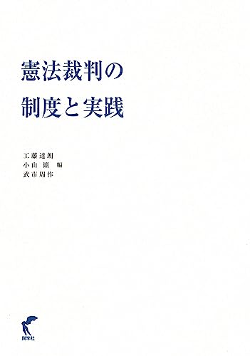 憲法裁判の制度と実践