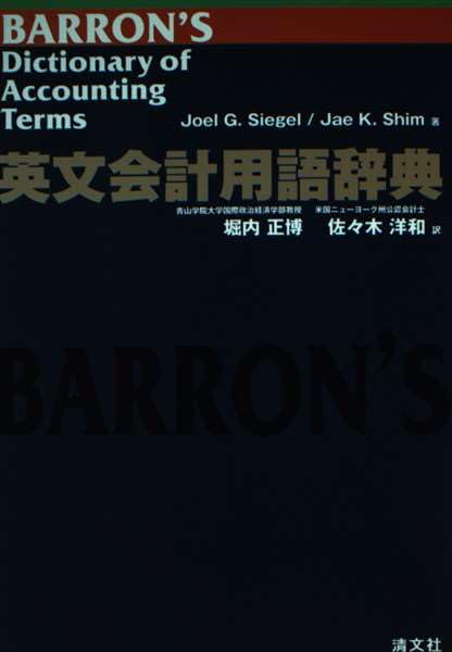 英文会計用語辞典 | J.G.シ-ゲル, J.K.シム, 堀内正博 |本 | 通販 | Amazon