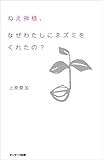 ねえ神様、なぜわたしにネズミをくれたの？